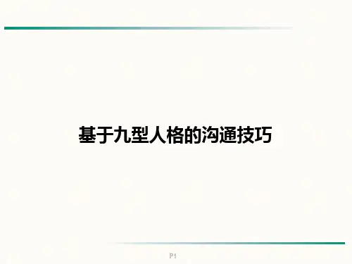 基于九型人格的沟通技巧
