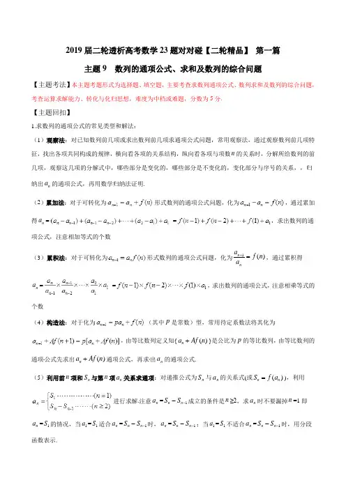 主题09 数列的通项公式、求和及数列的综合问题-2019年高考数学二轮透析23题对对碰 Word版含解析