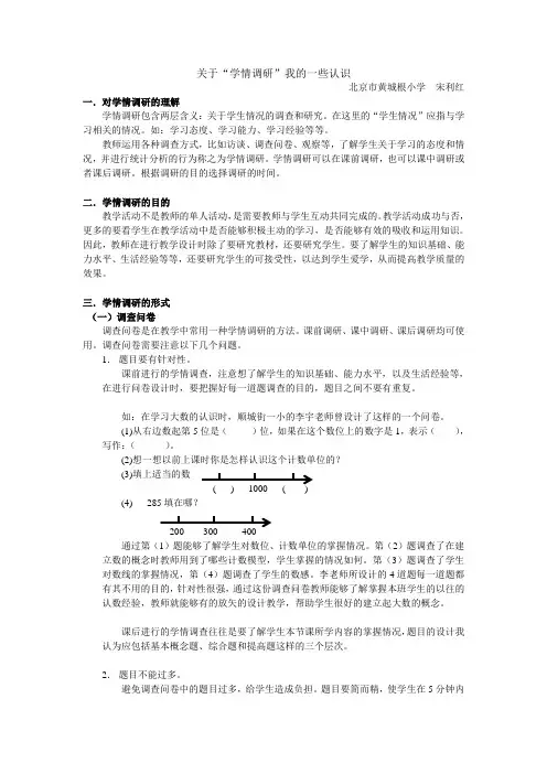关于学情调研我的一些认识