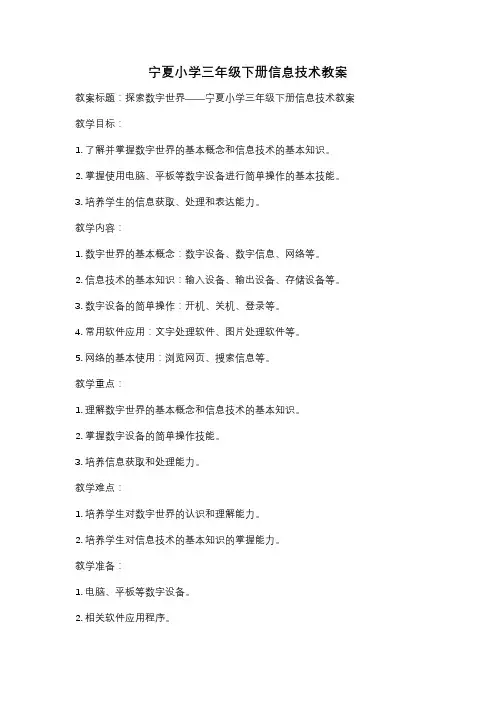 宁夏小学三年级下册信息技术教案