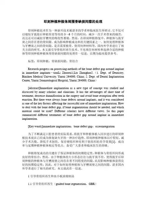 即刻种植种植体周围骨缺损间隙的处理