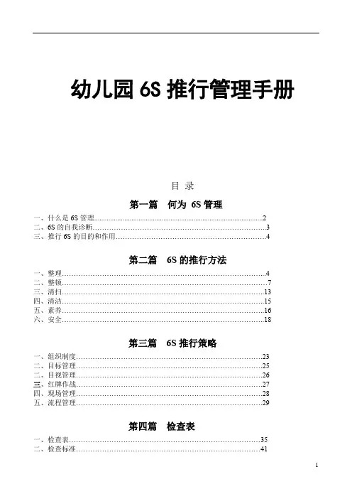 幼儿园6S推行管理手册