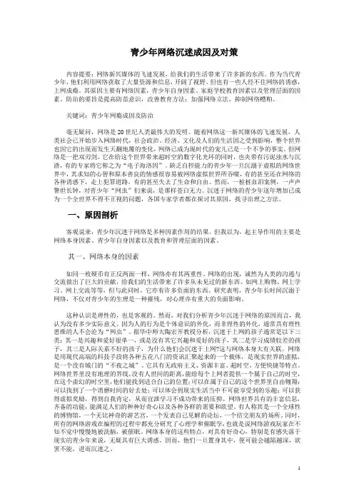 青少年网络沉迷成因及对策