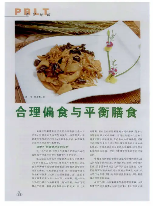 合理偏食与平衡膳食