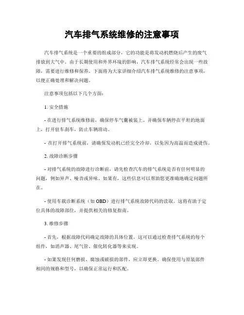 汽车排气系统维修的注意事项