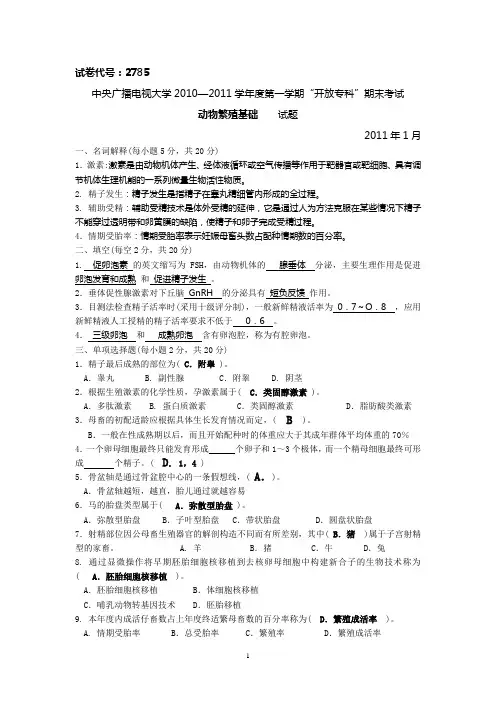 电大《动物繁殖基础》试题二及答案