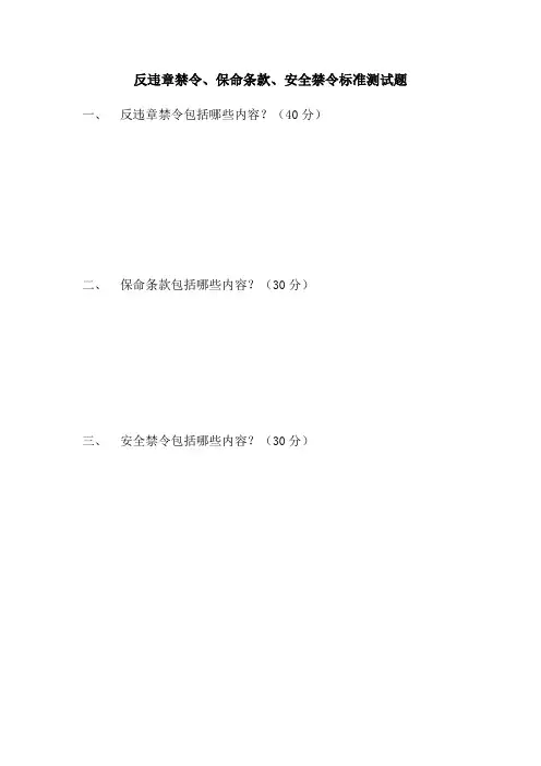 1、六条禁令、保命条款、安全禁令(笔试)