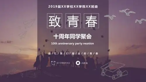 唯美温馨十周年同学聚会纪念电子相册ppt模板