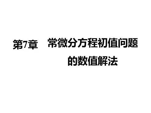 常微分方程初值问题的数值解法
