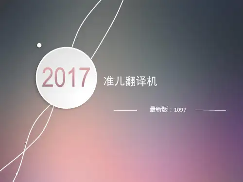 准儿翻译机最新版本介绍