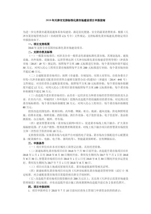 2018年天津市支持标准化菜市场建设项目申报指南