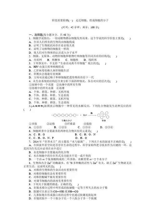 新人教生物必修1走近细胞、组成细胞的分子 单元测试