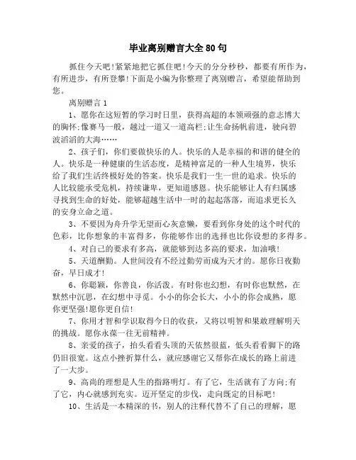 毕业离别赠言大全80句
