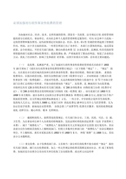 必须加强对行政性事业性收费的管理
