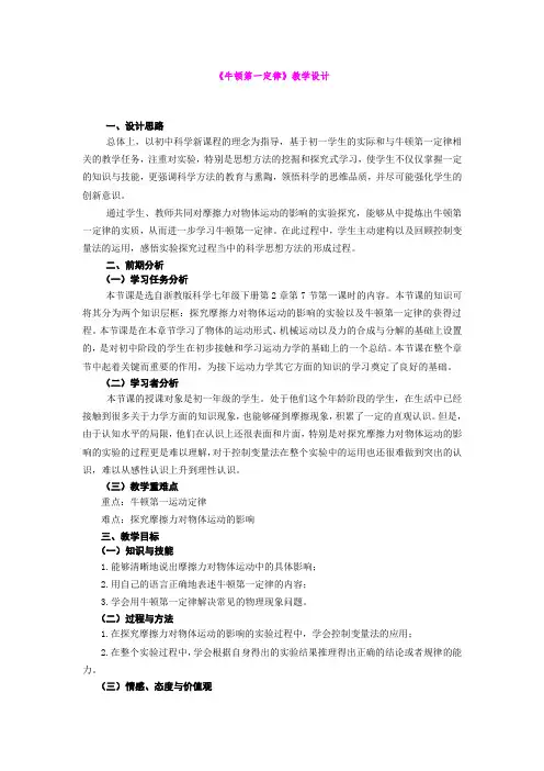 3.4 牛顿第一定律 教学设计(浙教版七年级下)