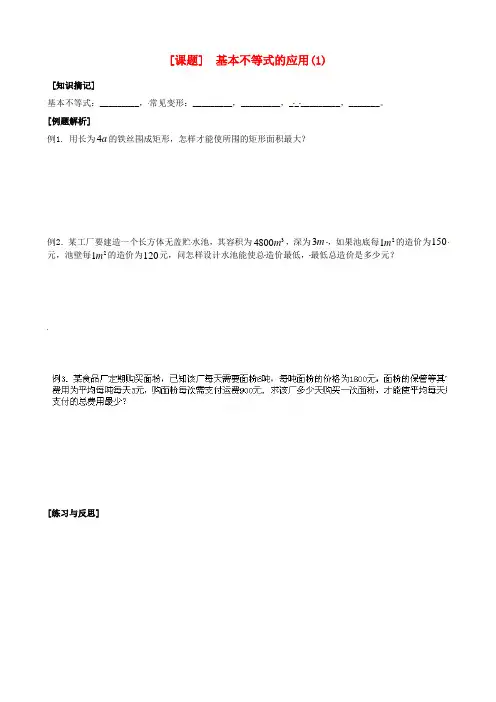 高二数学《基本不等式的应用》学案苏教版必修