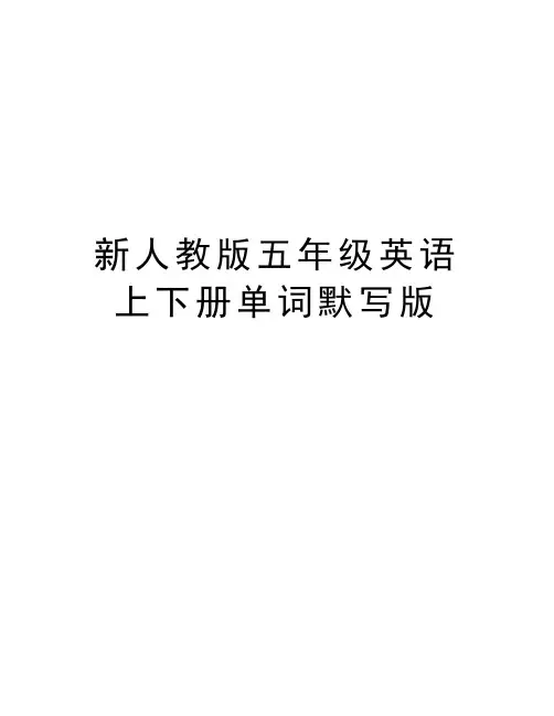 新人教版五年级英语上下册单词默写版知识分享