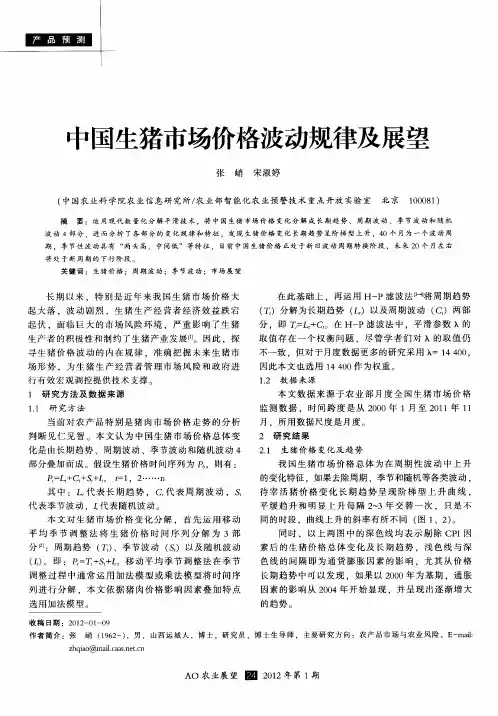 中国生猪市场价格波动规律及展望