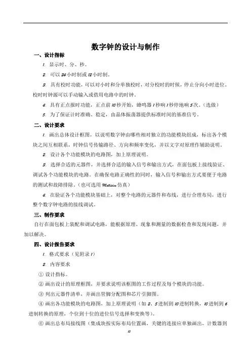 数字钟的设计与制作过程-数字钟的功能模块