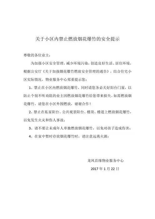 禁止燃放烟花爆竹的通知