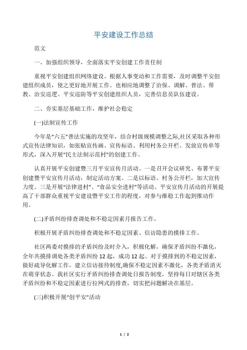 平安建设工作总结