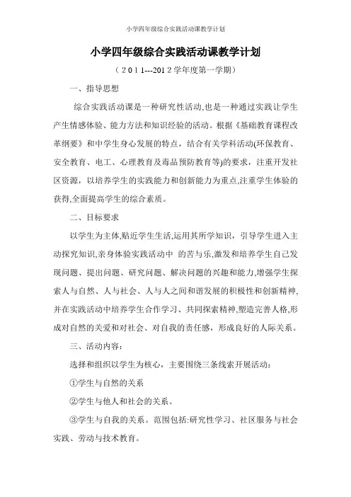 小学四年级综合实践活动课教学计划