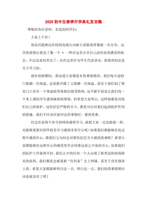 2020初中生春季开学典礼发言稿
