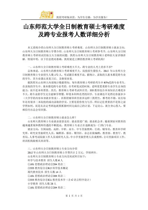 山东师范大学全日制教育硕士考研难度及跨专业报考人数详细分析