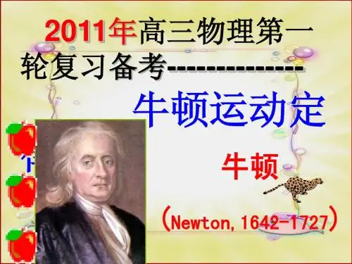 2011届物理一轮复习课件:3.6《牛顿运动定律》章末总结