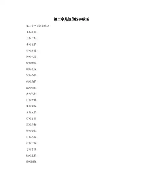 第二字是短的四字成语