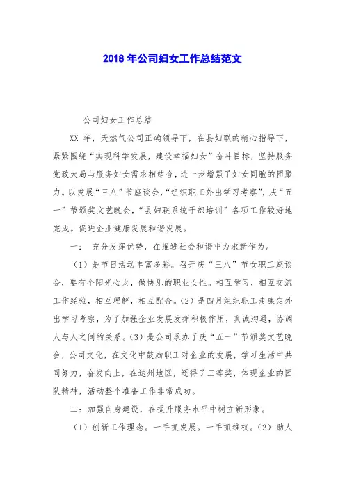 2018年公司妇女工作总结范文_0