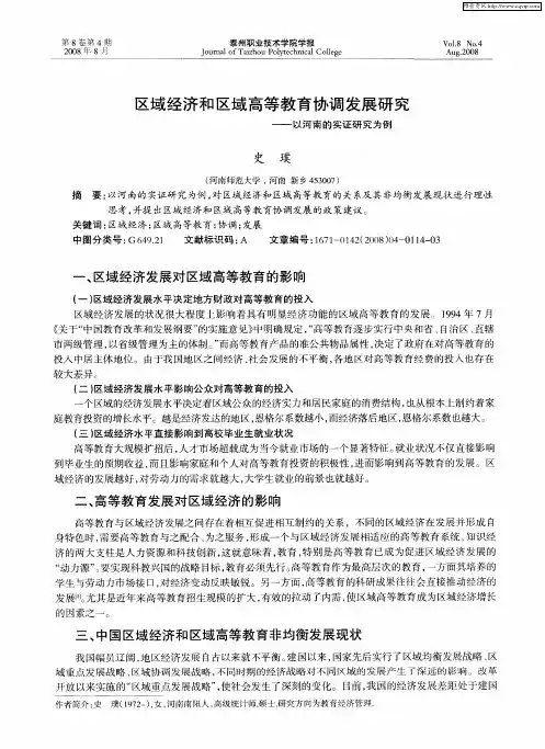 区域经济和区域高等教育协调发展研究--以河南的实证研究为例