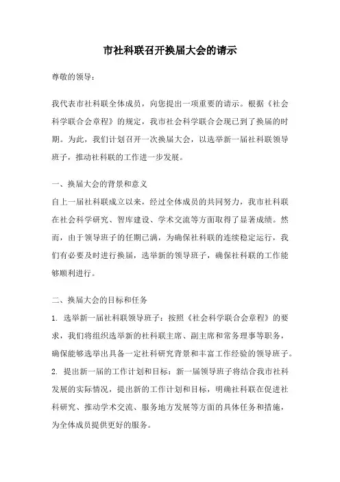 市社科联召开换届大会的请示