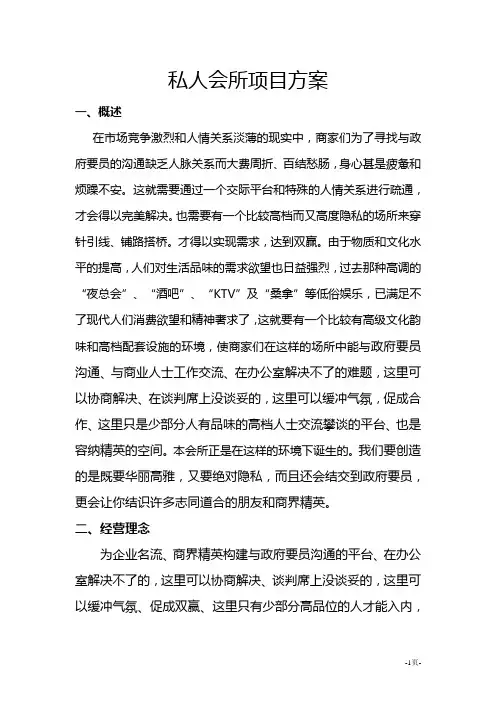 私人会所项目方案