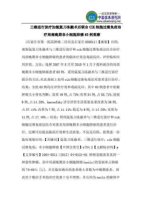 三维适行放疗加氩氦刀冻融术后联合CIK细胞过继免疫治疗局部晚期非小细胞肺癌63例观察