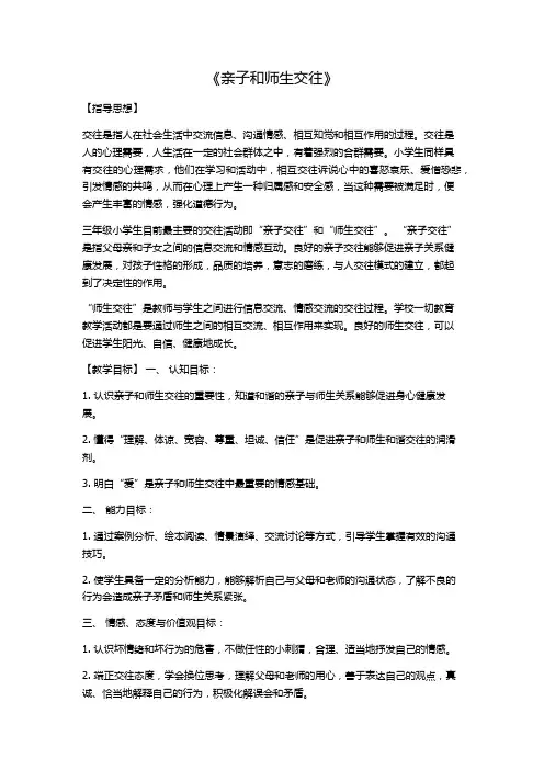 部编版小学心理健康教育《11、亲子与师生交往》【王老师】【市级】优质课