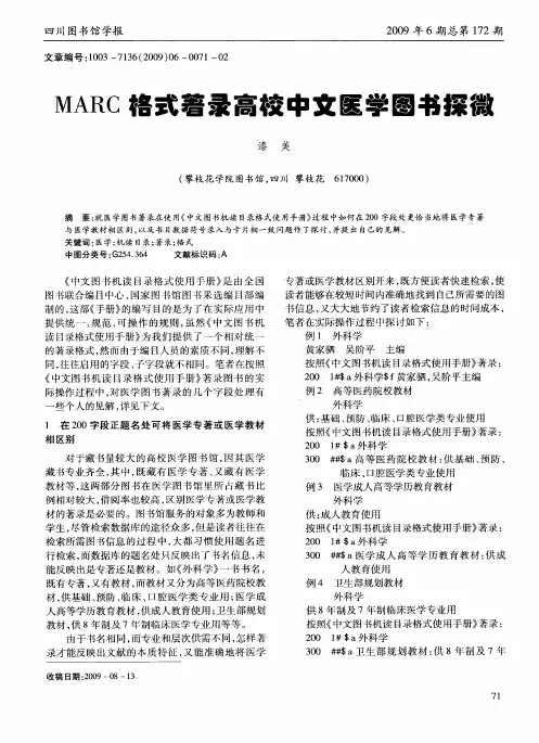 MARC格式著录高校中文医学图书馆探微