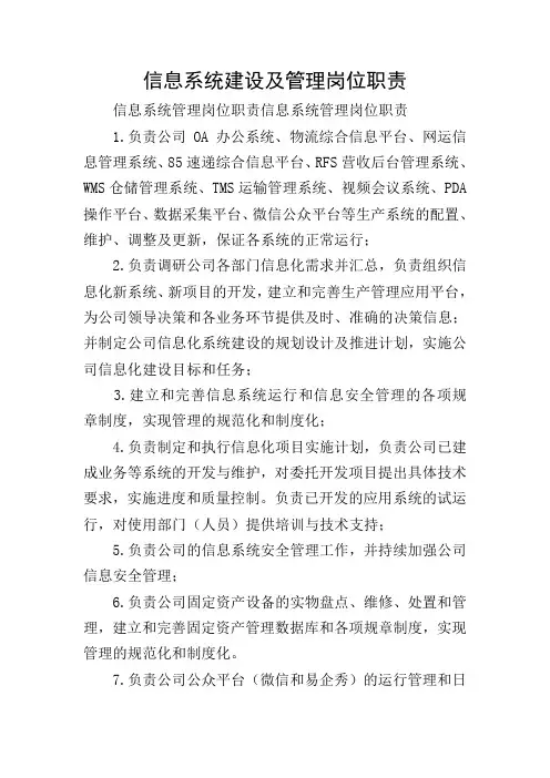信息系统建设及管理岗位职责