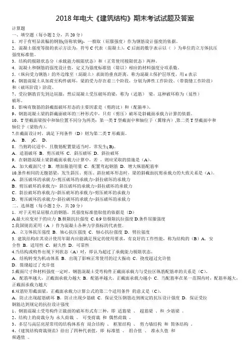 2018年电大《建筑结构》期末考试试题及答案