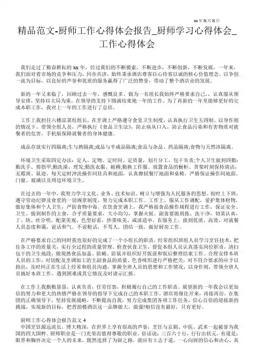 精品范文-厨师工作心得体会报告_厨师学习心得体会_工作心得体会