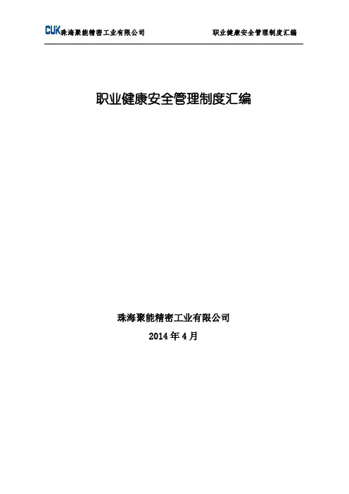 职业健康安全管理制度汇编