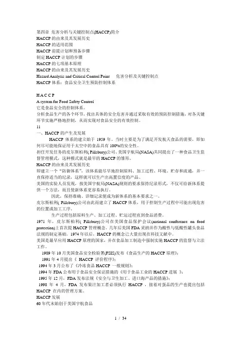 第四章-危害分析与关键控制点(HACCP)简介