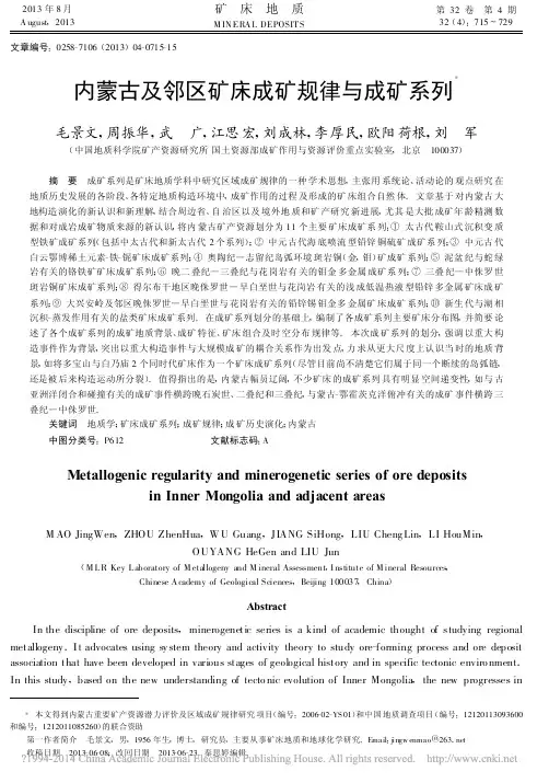 内蒙古及邻区矿床成矿规律与成矿系列_毛景文