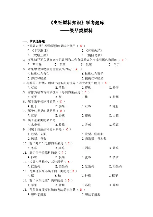 (完整word版)《烹饪原料知识》学考题库——果品类原料