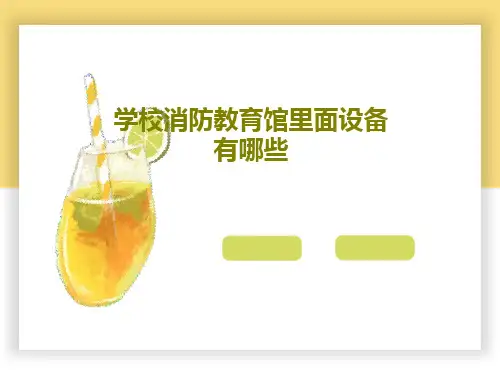 学校消防教育馆里面设备有哪些共45页