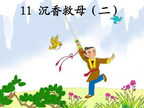 沉香救母(二)教学课件