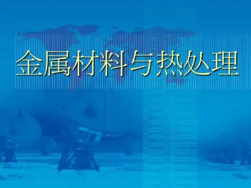 金属材料基础知识