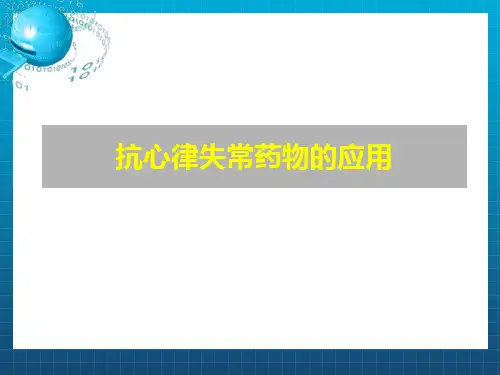 心律失常药物治疗PPT课件