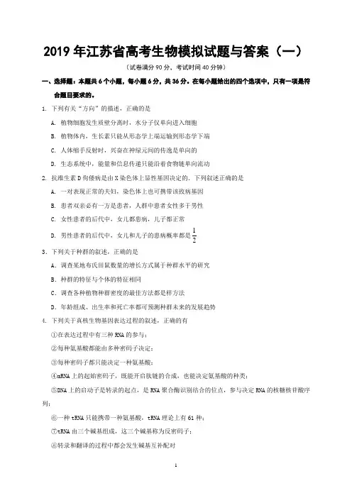 2019年江苏省高考生物模拟试题与答案(一)