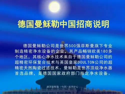 德国曼稣勒中国招商说明